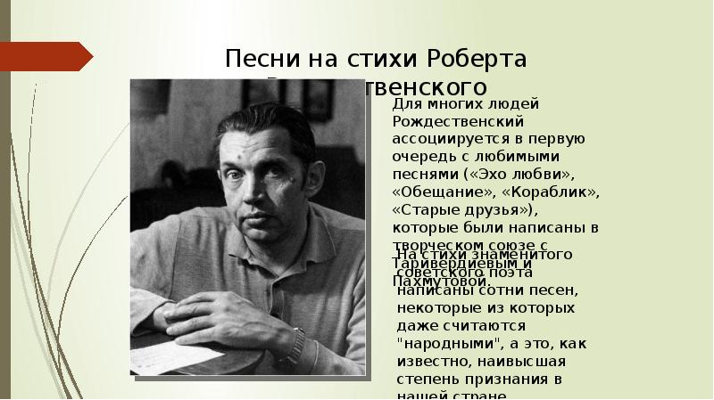 Жизнь и творчество роберта рождественского презентация