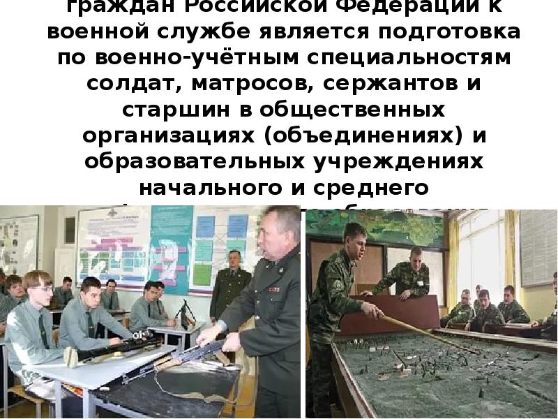 Подготовка граждан по военным специальностям