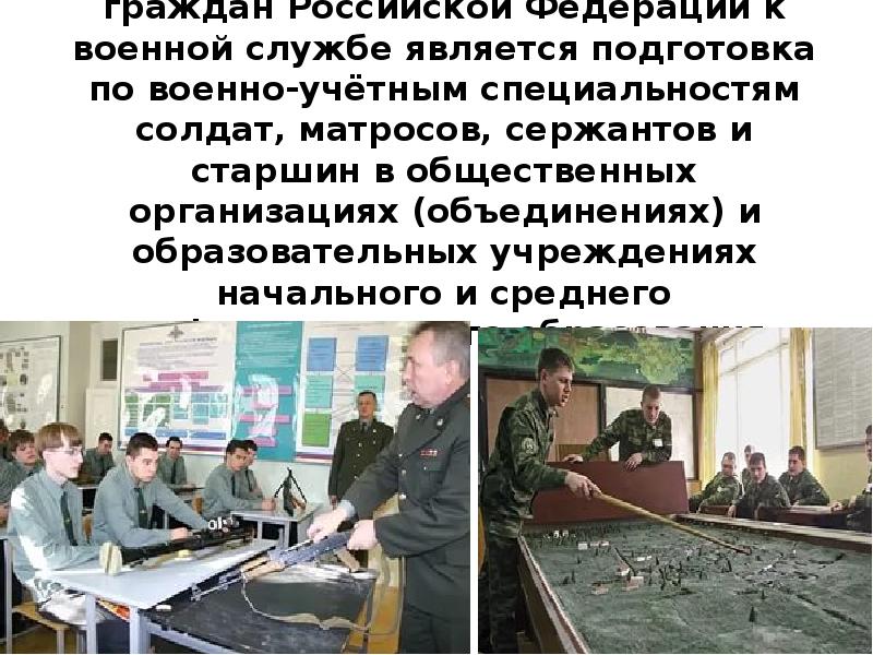 Началом военной службы считается день ответ. Подготовка граждан по военно-учетным специальностям. Подготовка граждан к военной учётной специальности. Военно-учётная специальность. Военно-учетные специальности солдат Матросов сержантов и старшин.