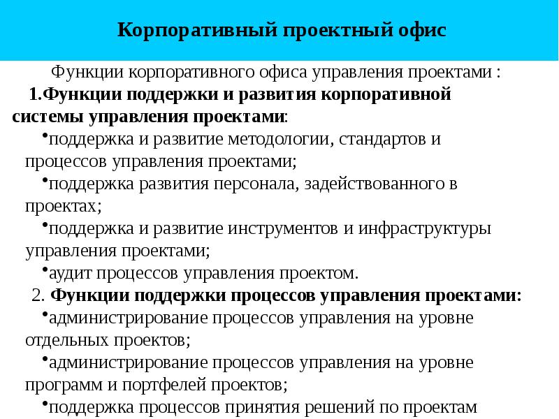 Функции поддержки. Функции проектного офиса. Корпоративный проектный офис. Функции проектного офиса в управлении проектом. Типовые функции офиса управления проектами.