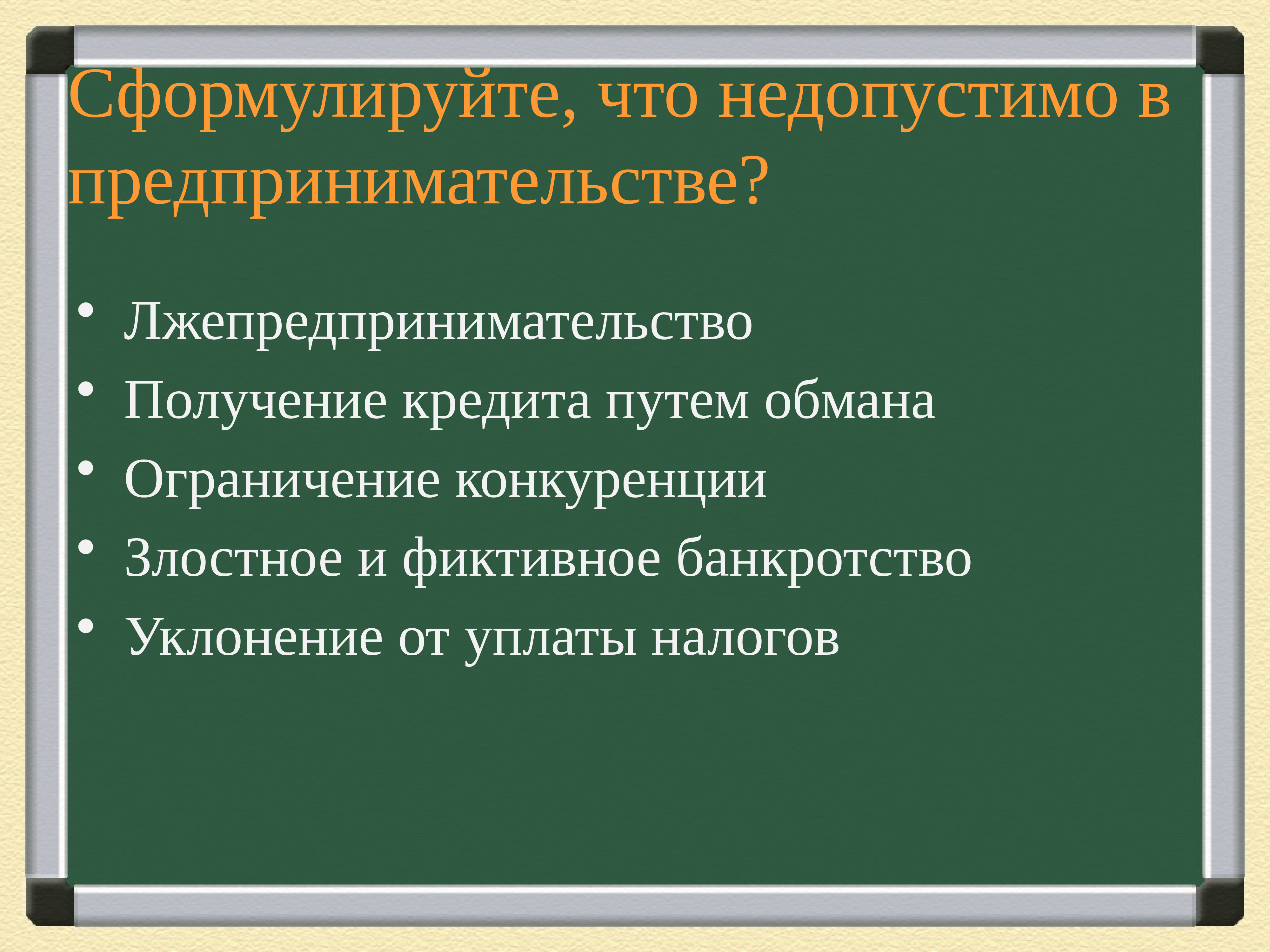 Сформулируйте. Что недопустимо в предпринимательстве. Сформулируйте что недопустимо в предпринимательстве. Что недопустимо в предпринимательстве 8 класс. Что недопустимо в технологии.