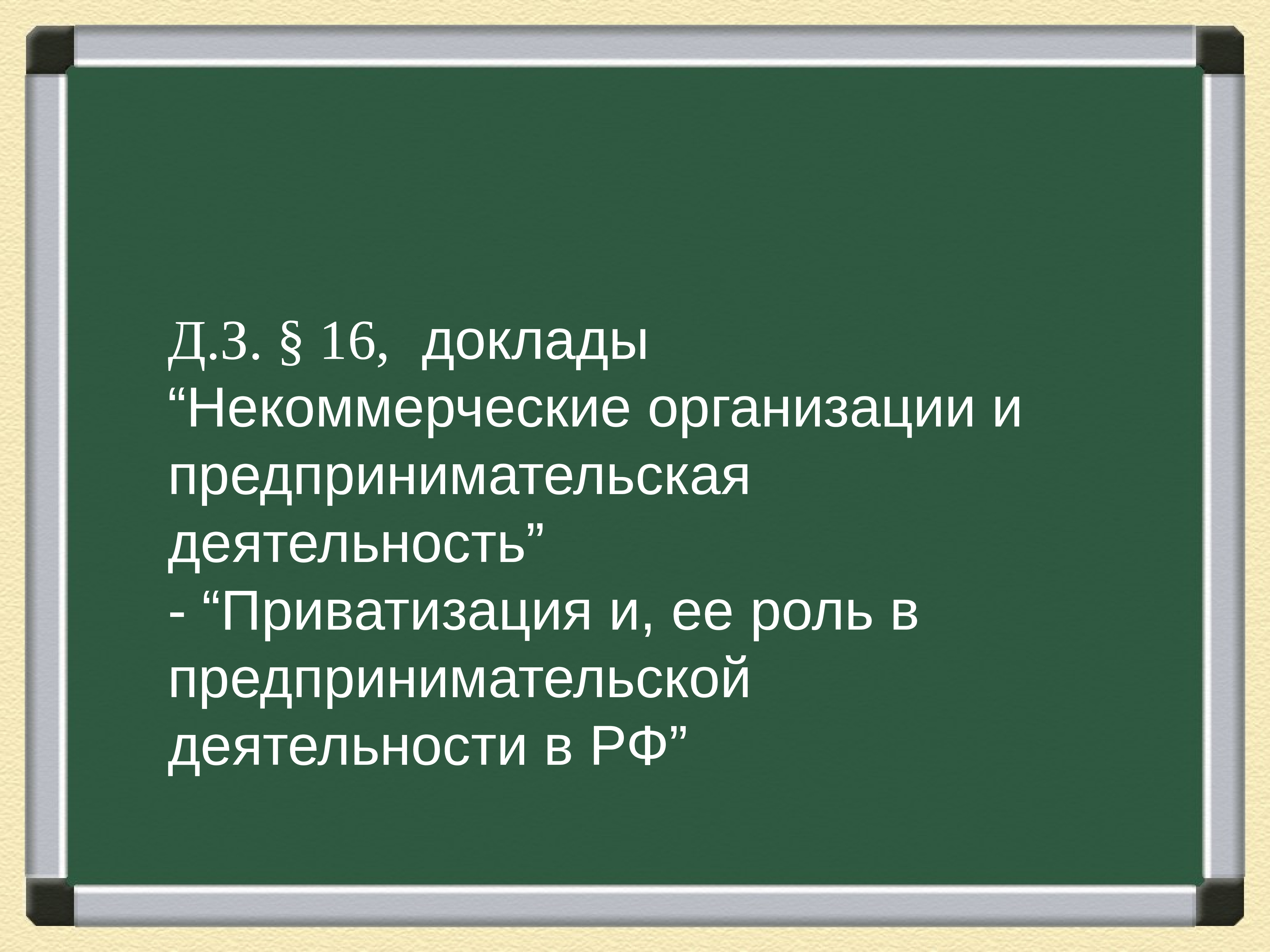 Доклад 16. Предпринимательство Обществознание 8 класс. Предпринимательская деятельность Обществознание 8 класс. Что такое деятельность в обществознании 8 класс. Приватизация и ее роль в предпринимательской деятельности.