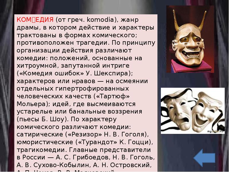 Комическое или сатирическое подражание кому либо. Реалистический театр. Гастрольный реалистический театр. Комедия положений и комедия характеров. Реалистический театр характеристика.