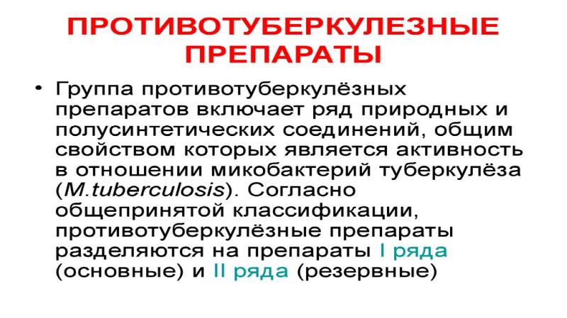 Противотуберкулезные препараты презентация