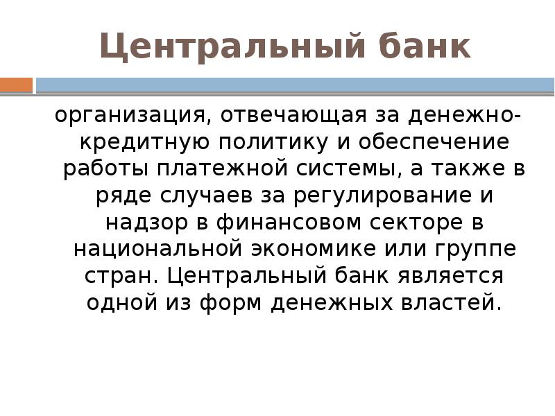 Защита и обеспечение устойчивости рубля функция. Отвечать за денежную кредитную политику.