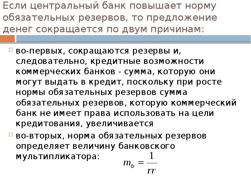 Изменить норму. Норма обязательных резервов это макроэкономика. Кредитные возможности банка формула. Повышение нормы обязательных резервов. Денежная масса сокращается если.