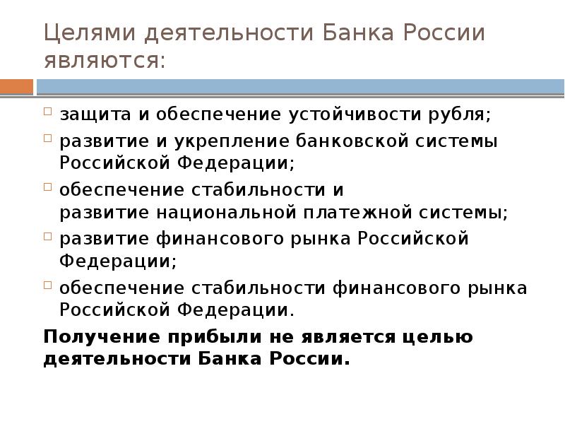 Какого ведомства является защита обеспечения устойчивости рубля. Целями деятельности банка России являются. Обеспечение стабильности и развитие национальной платежной системы. Развитие и укрепление банковской системы Российской Федерации. К целям деятельности банка России не относится.