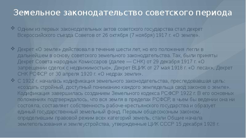 История развития земельных отношений. Земельное законодательство советского периода. Законодательство в Советский период. Развитие земельного законодательства. Этапы развития земельного законодательства.