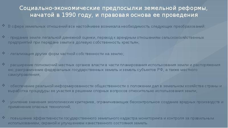 Реформа земли. Земельная реформа 1990 года. Проведение земельной реформы. Социально-экономические предпосылки.