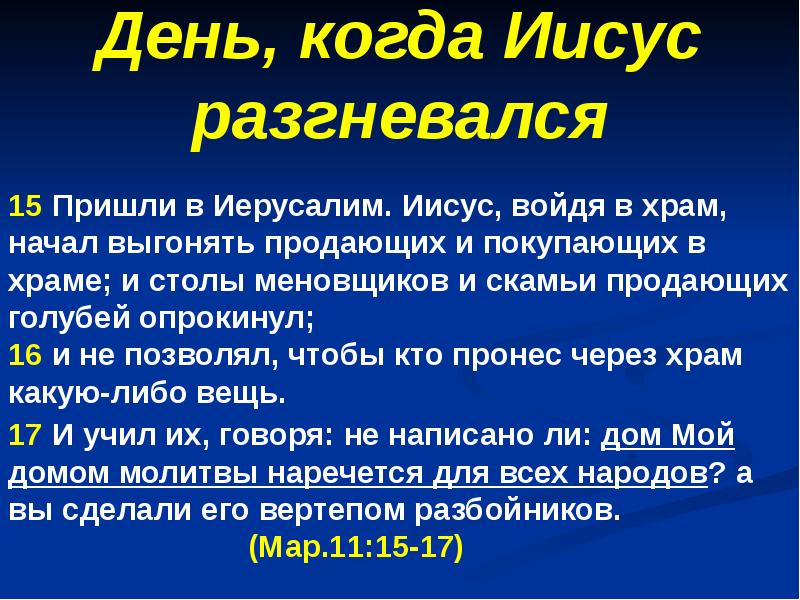 15 придет. , Войдя в храм, начал выгонять продающих в нем и покупающих. Разгневался значение слова.