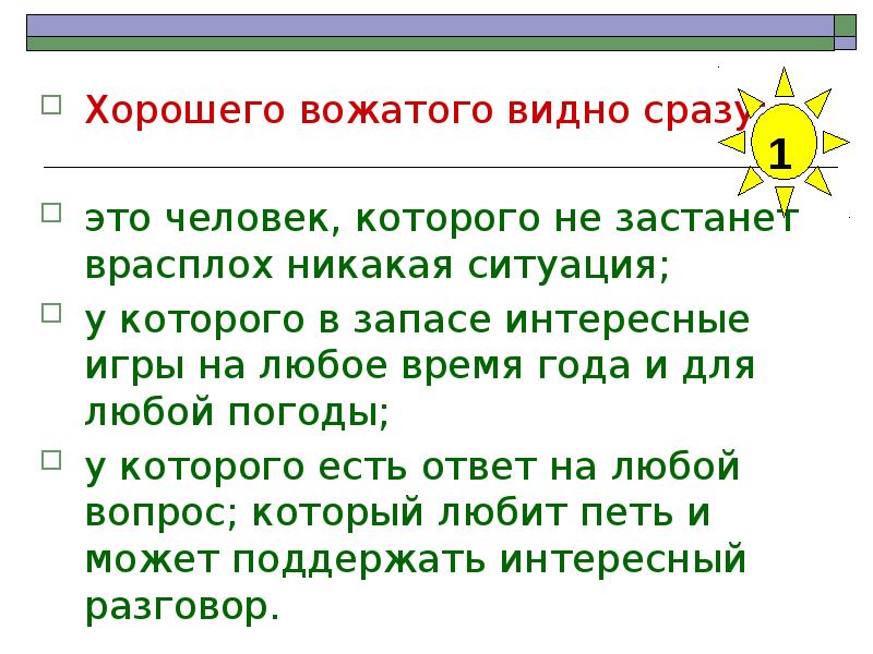 Образ вожатого