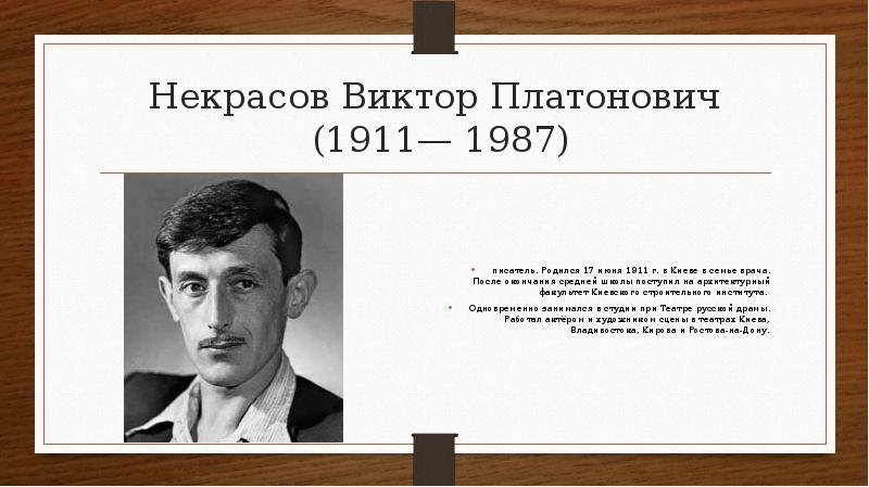 Виктор платонович некрасов презентация