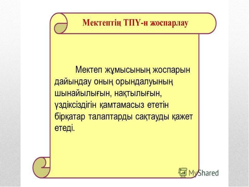 Мектептің тұтас педагогикалық үдерісінде қақтығыстарды басқару презентация