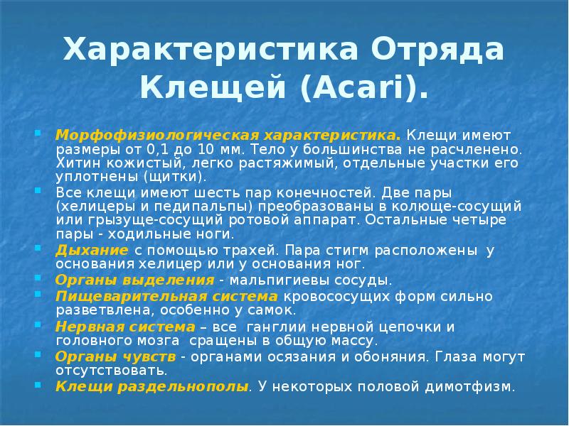 Характеристика Отряда Клещей (Acari). Морфофизиологическая характеристика. Клещи имеют размеры от 0,1