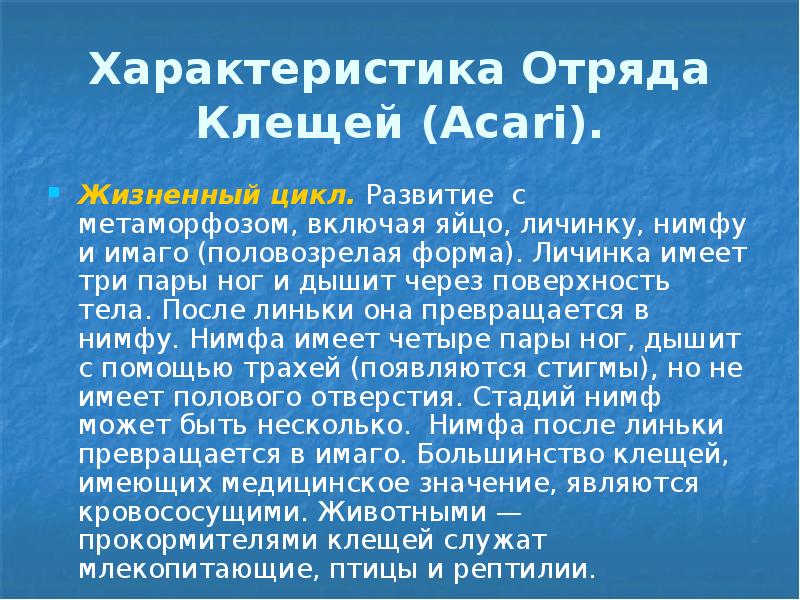 Характеристика Отряда Клещей (Acari). Жизненный цикл. Развитие с метаморфозом, включая яйцо,