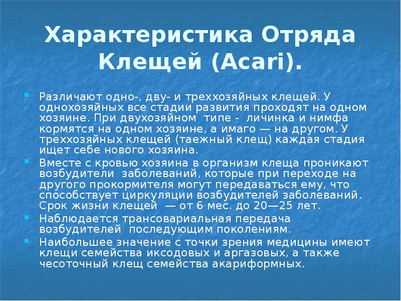 Характеристика Отряда Клещей (Acari). Различают одно-, дву- и треххозяйных клещей. У
