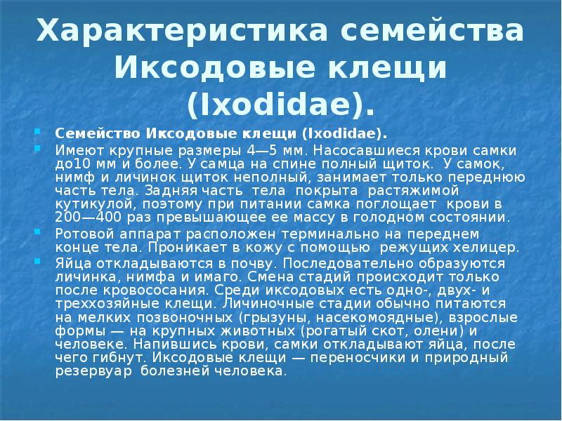 Характеристика семейства Иксодовые клещи (Ixodidae). Семейство Иксодовые клещи (Ixodidae).  Имеют