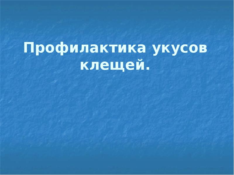 Профилактика укусов клещей.