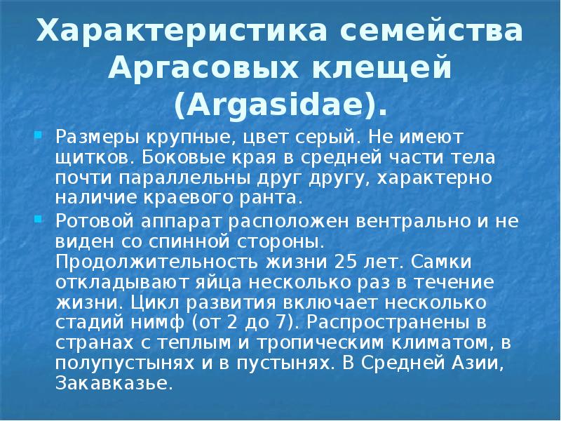 Характеристика семейства Аргасовых клещей (Argasidae). Размеры крупные, цвет серый. Не имеют