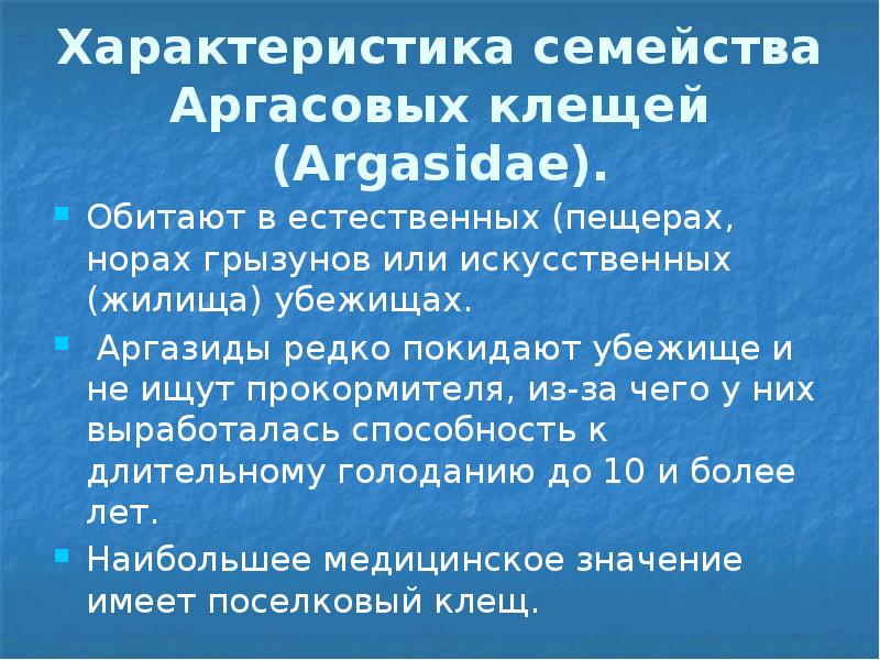 Характеристика семейства Аргасовых клещей (Argasidae). Обитают в естественных (пещерах, норах грызунов
