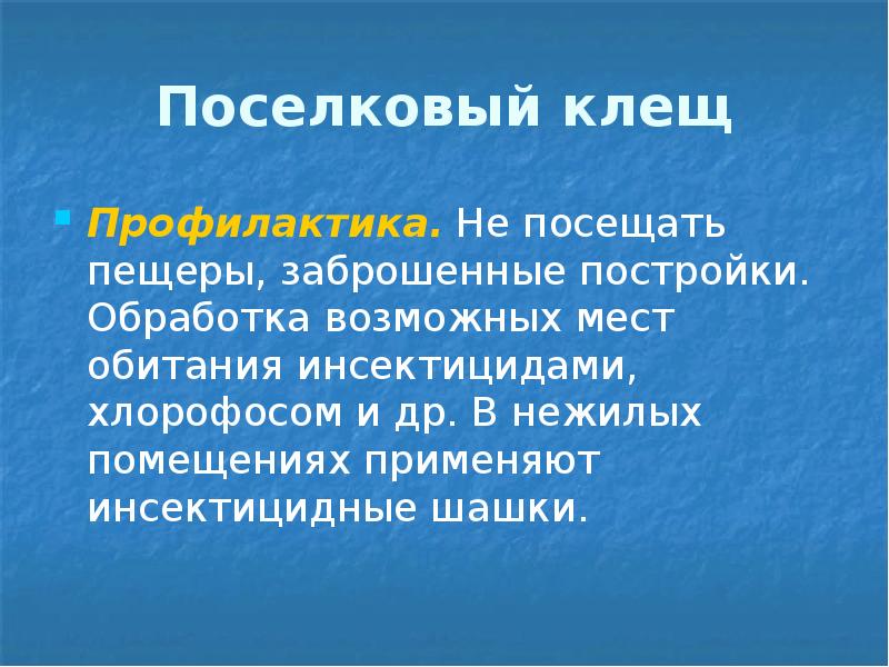 Поселковый клещ Профилактика. Не посещать пещеры, заброшенные постройки. Обработка возможных мест