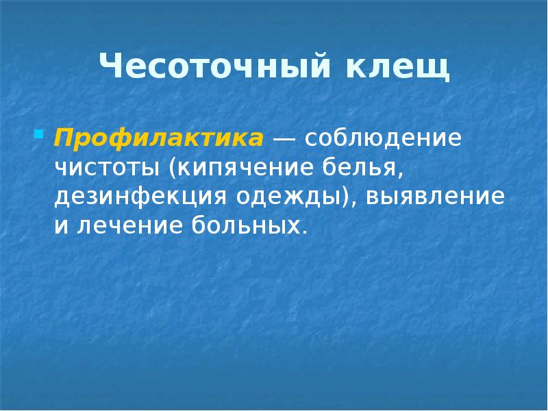 Чесоточный клещ Профилактика — соблюдение чистоты (кипячение белья, дезинфекция одежды), выявление