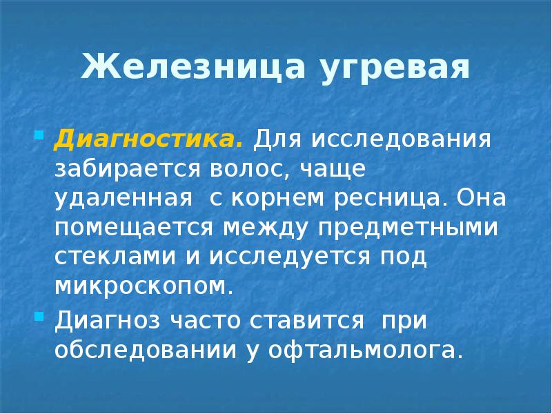 Железница угревая Диагностика. Для исследования забирается волос, чаще удаленная с корнем