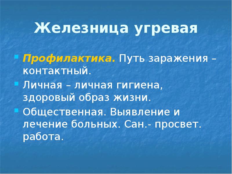 Железница угревая Профилактика. Путь заражения – контактный.  Личная – личная