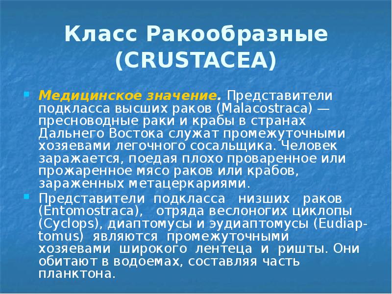 Класс Ракообразные (CRUSTACEA) Медицинское значение. Представители подкласса высших раков (Malacostraca) —