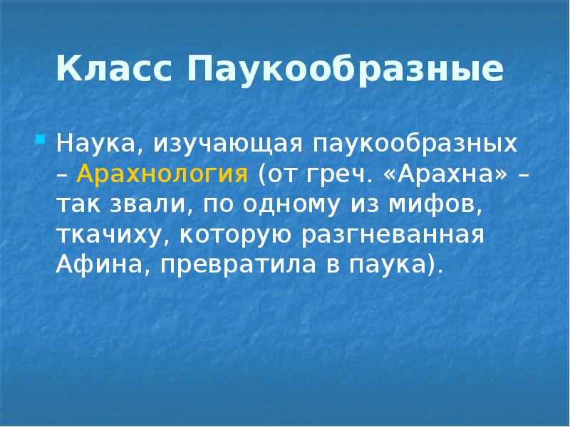 Класс Паукообразные  Наука, изучающая паукообразных – Арахнология (от греч. «Арахна»