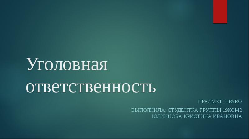 Уголовная ответственность презентация 7 класс - 91 фото