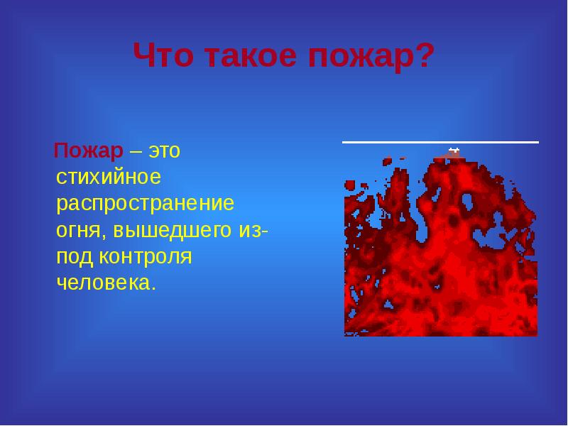 Презентация про пожарных 4 класс