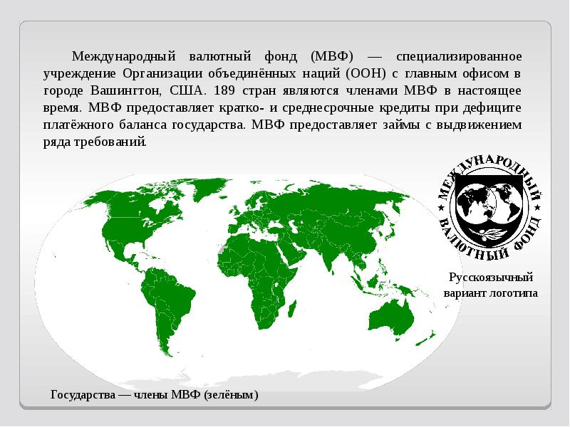 Международный валютный фонд и всемирный банк презентация