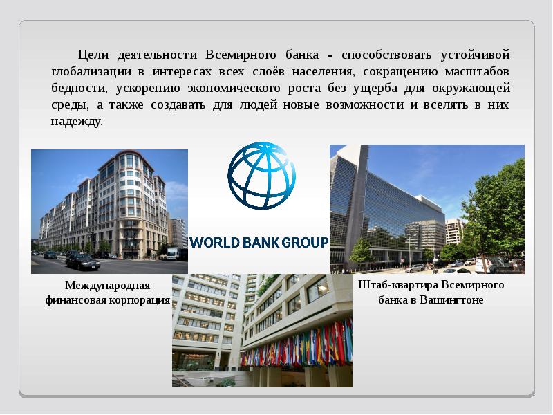 Мвф и всемирный банк. Проект Всемирного банка. Функции Всемирного банка и МВФ. Международные финансовые центры. МВФ И Всемирный банк отличия.