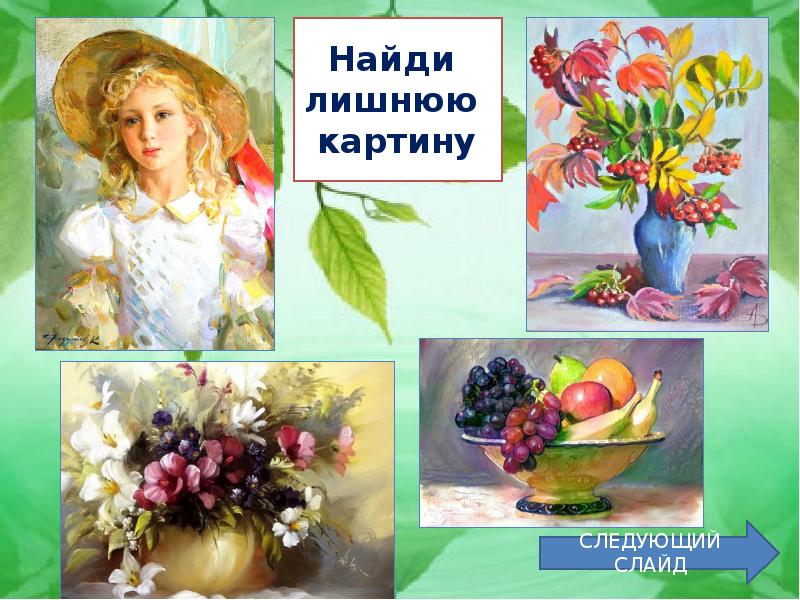 Рисунок картина графика скульптура живопись что лишнее