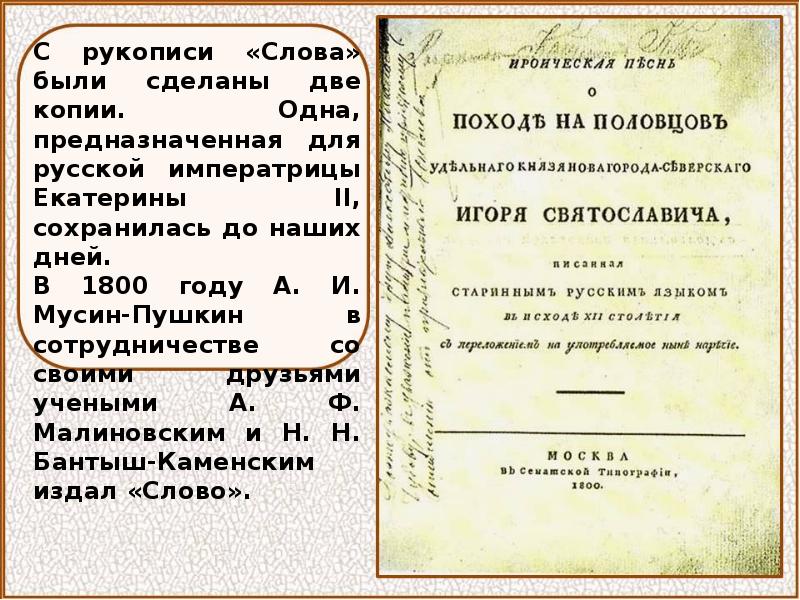 Значение слова рукопись. Рукописный список «слова о полку Игореве».. Слово о полку Игореве оригинал рукописи. Слово о полку Игореве книга Старая 1185. Слово о полку Игореве первое издание 1800.