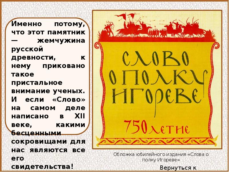 Слово о полку игореве аудиокнига. Слово о полку Игореве памятник мировой литературы. Деление на частей слово о полку Игореве. Пафос слова о полку Игореве. В чём Пафос памятника слово о полку Игореве.