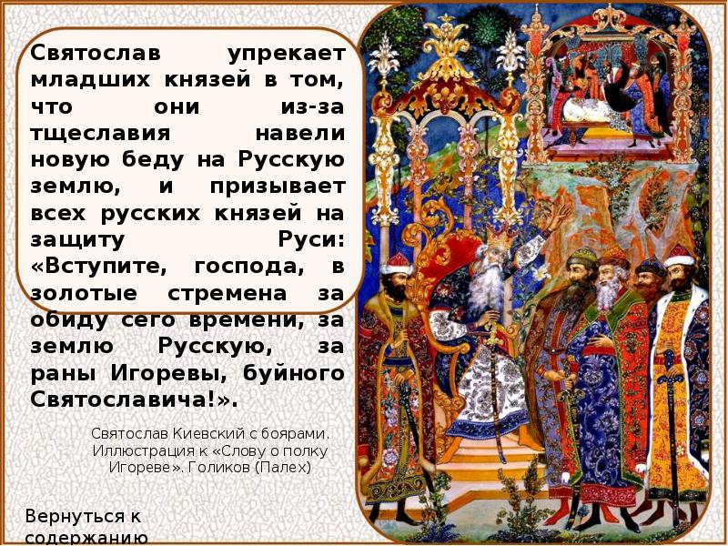 золотое слово святослава в слове о полку игореве текст. сон святослава в слове о полку игореве. золотое слово князя игоря. сон святослава в слове о полку игореве. князь игорь («слово о полку игореве») образование.