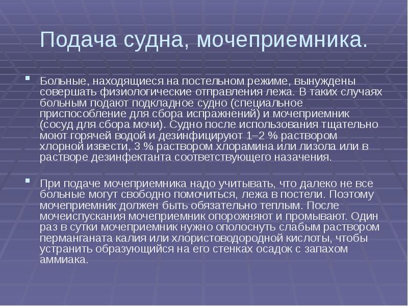 Подача судна. Подача больным судна и мочеприемника. Подача больному мочеприемника алгоритм. Подача больному подкладного судна и мочеприемника.