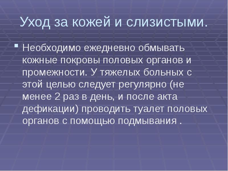 Пациент слизистый. Личная гигиена пациента презентация. Личная гигиена больного. Мероприятия личной гигиены пациента. Уход за кожными покровами пациента.