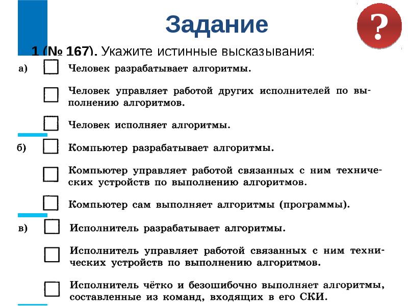 1 истинное высказывание. Укажите истинные высказывания. Отметьте галочкой истинные высказывания человек разрабатывает. Истинные высказывания в информатике. Укажи истинные высказывания.