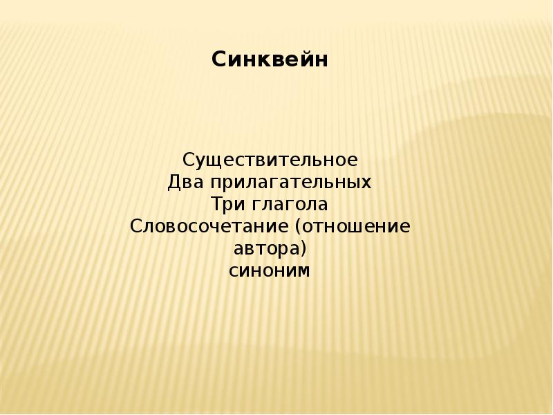 Существительное два прилагательных три глагола. Существительное 2 прилагательных 3 глагола синквейн. Синквейн два прилагательных три глагола. Синквейн о глаголе. Синквейн существительное.