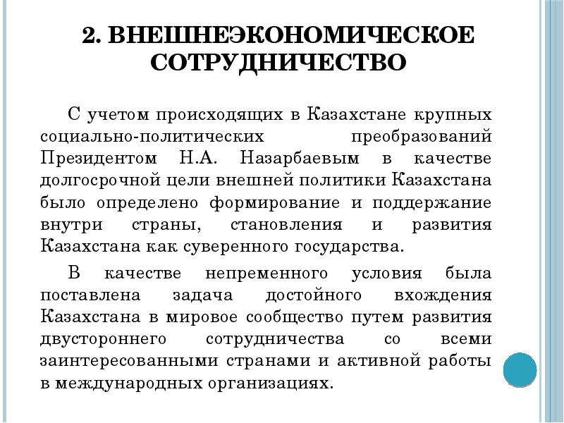 Внешняя политика республики казахстан презентация