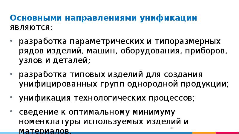 Процесс интеграции и унификации. Стандартизация и унификация деталей. Унификация оборудования. Направления унификации. Основные направления унификации.