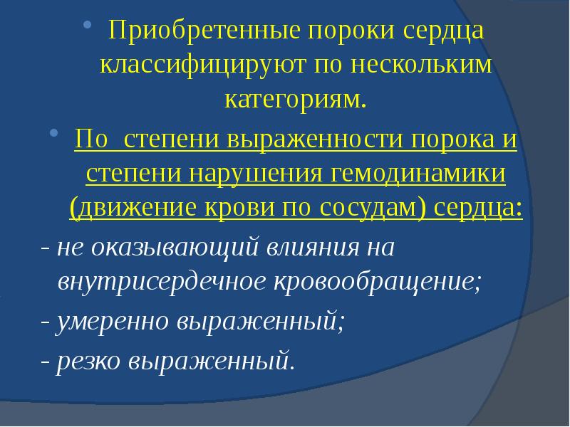 Приобретенные пороки сердца классифицируют по нескольким категориям. Приобретенные пороки сердца классифицируют
