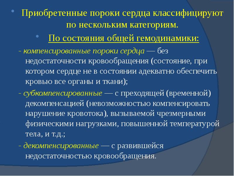 Приобретенные пороки сердца классифицируют по нескольким категориям. Приобретенные пороки сердца классифицируют