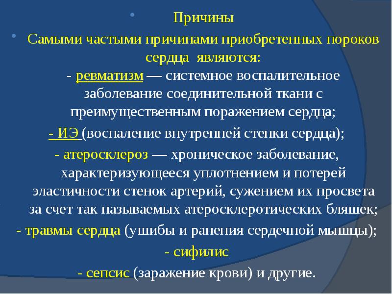 Причины Причины Самыми частыми причинами приобретенных пороков сердца являются: - ревматизм