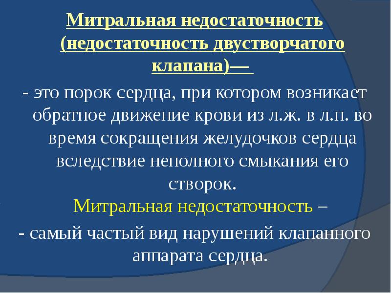 Митральная недостаточность (недостаточность двустворчатого клапана)—  Митральная недостаточность (недостаточность двустворчатого клапана)—