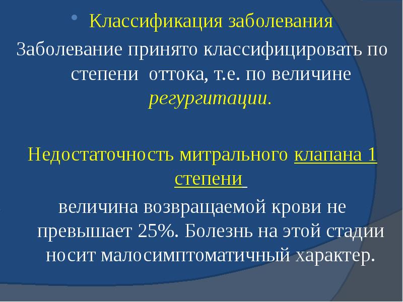 Классификация заболевания Классификация заболевания Заболевание принято классифицировать по степени оттока, т.е.