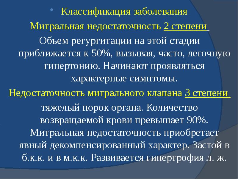 Классификация заболевания Классификация заболевания Митральная недостаточность 2 степени  Объем регургитации